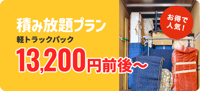 積み放題プラン軽トラックパック13,200円前後~