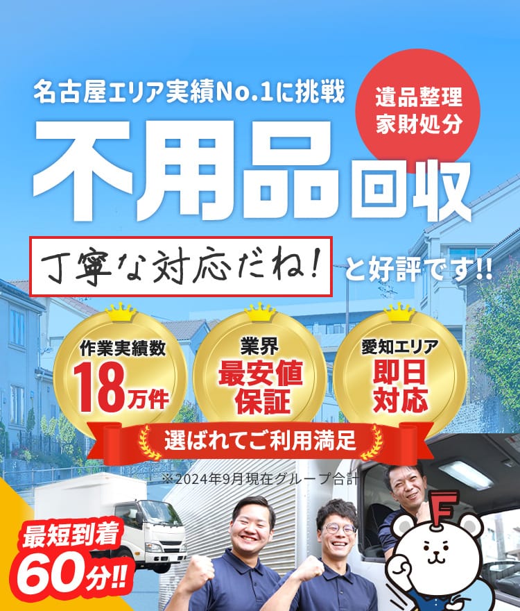 名古屋エリア実績No.1に挑戦 不用品回収