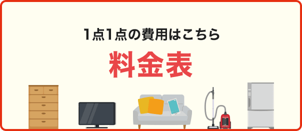 1点1点の費用はこちら個別回収料金