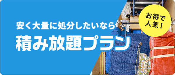 安く大量に処分したいなら積み放題プラン