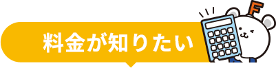料金が知りたい