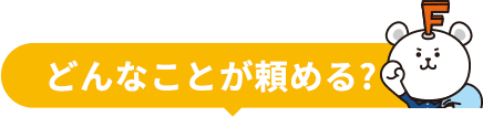 どんなことが頼める?