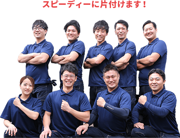スピーディーに片付けます!