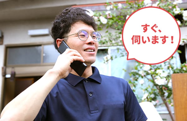 すぐ、伺います!