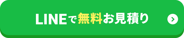 LINEで無料お見積もり