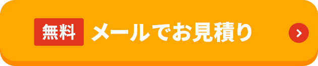 無料メールでお見積もり