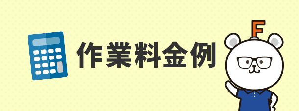 作業料金例