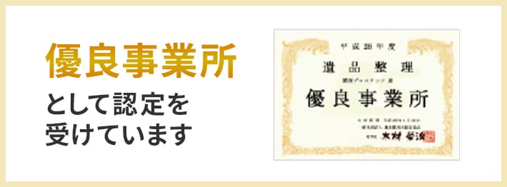 優良事業所として認定を受けています