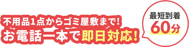 不用品1点からゴミ屋敷まで!お電話一本で即日対応!最短到着60分
