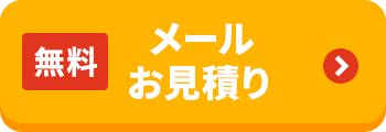 無料メールお見積り