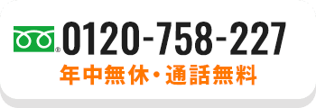 年中無休通話無料 0120-758-227