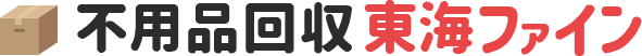 愛知・名古屋の不用品回収なら東海ファイン