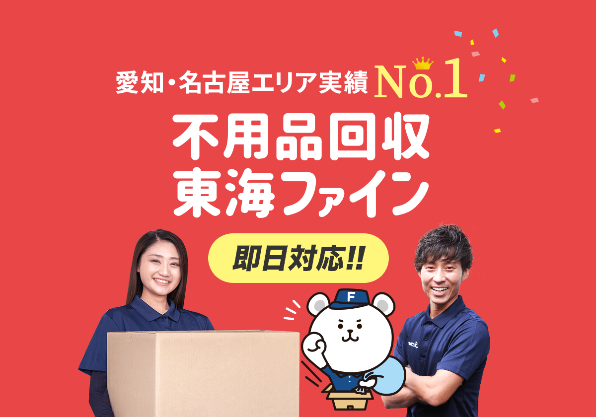 不用品回収東海ファインの外観