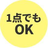 1点でもOK