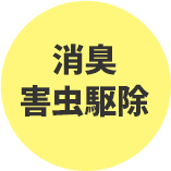 消臭害虫駆除