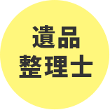 遺品整理士
