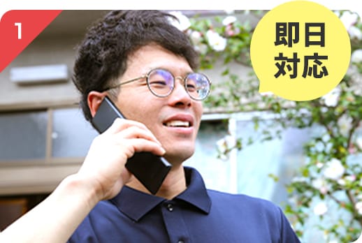 即日対応