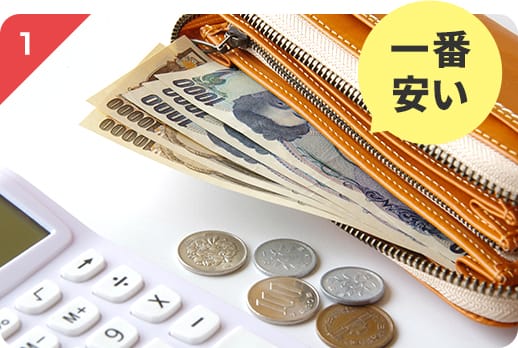 一番安い