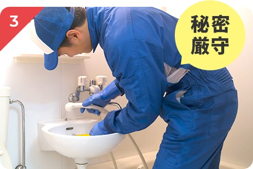 秘密厳守