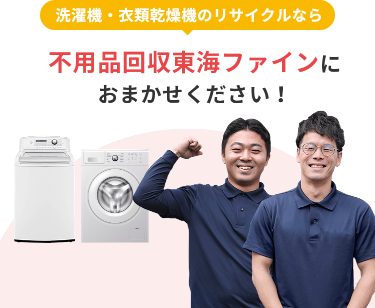 洗濯機・衣類乾燥機のリサイクルなら不用品回収東海ファインにおまかせください！