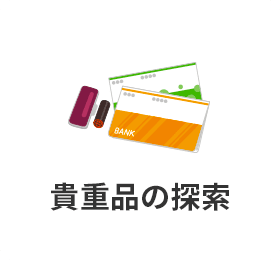 貴重品の探索