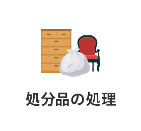 処分品の処理
