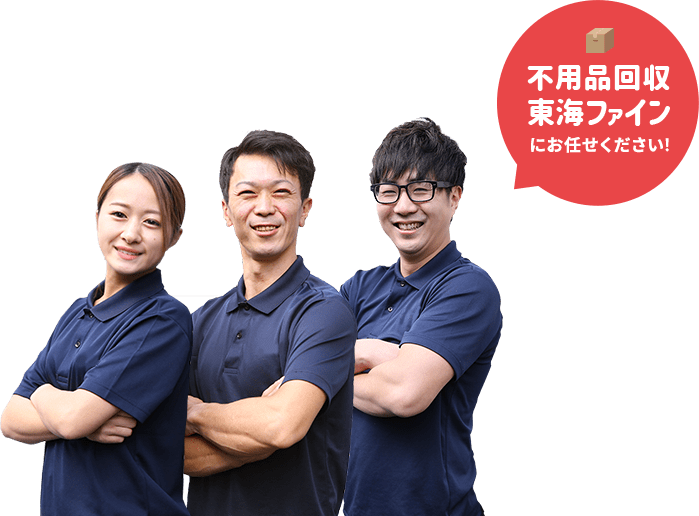 不用品回収東海ファインにお任せください！