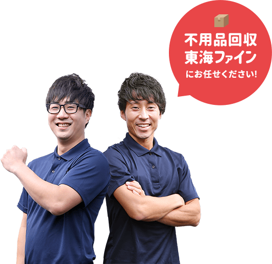不用品回収東海ファインにお任せください!