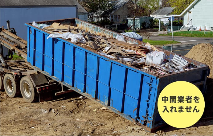 中間業者を入れません