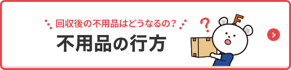 回収後の不用品はどうなるの？ 不用品の行方