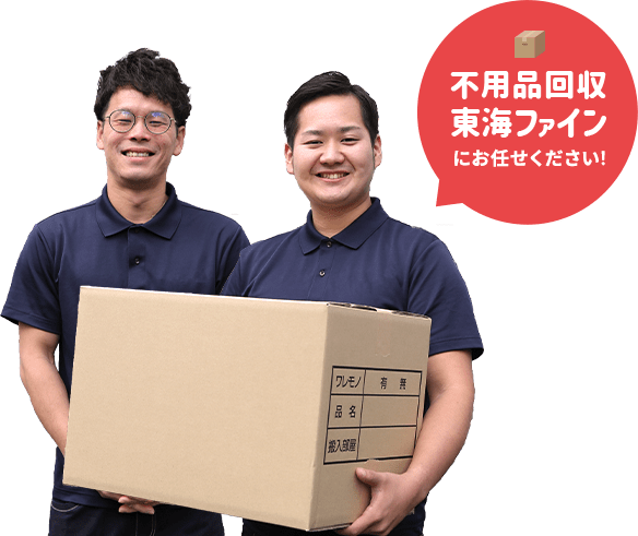 不用品回収東海ファインにお任せください!