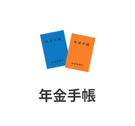 年金手帳