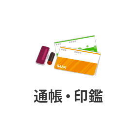 通帳・印鑑