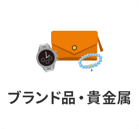 ブランド品・貴金属