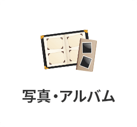 写真・アルバム