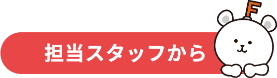 担当スタッフからのコメント