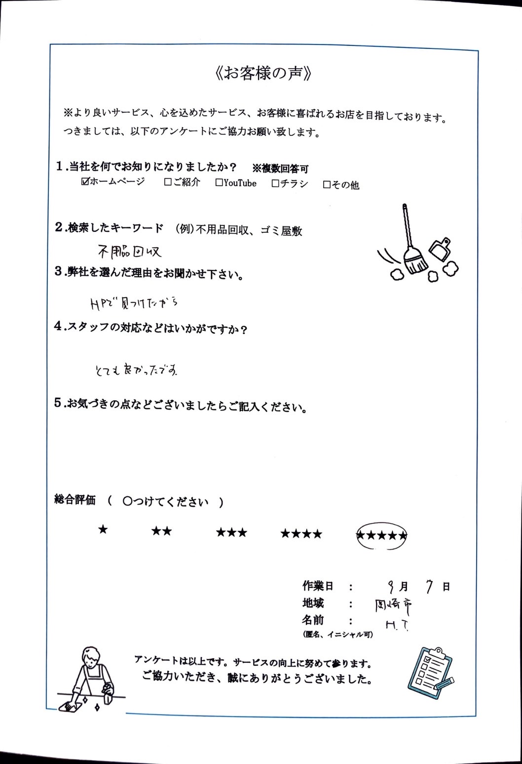 アンケート