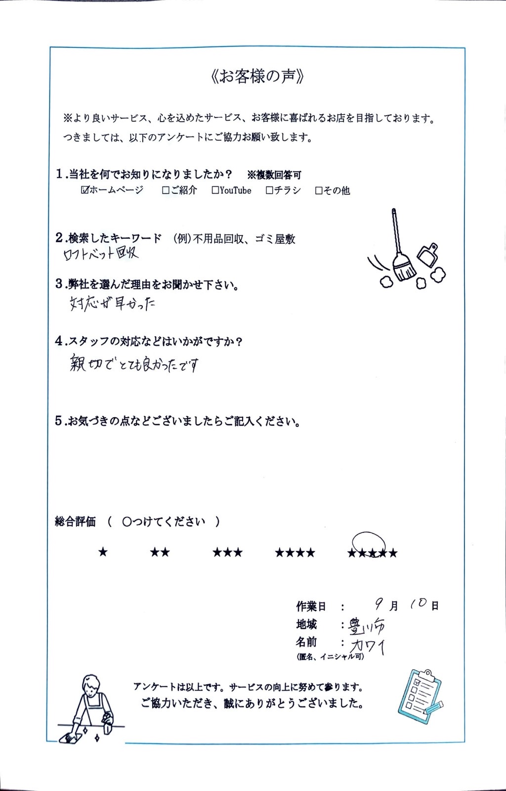アンケート