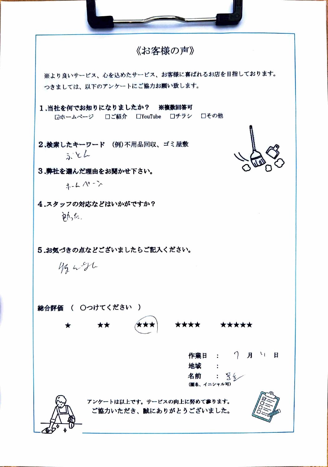 アンケート
